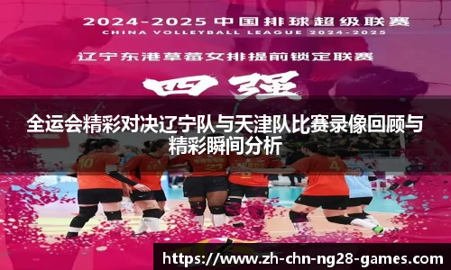全运会精彩对决辽宁队与天津队比赛录像回顾与精彩瞬间分析