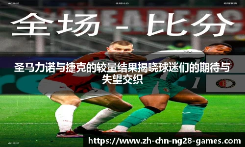 圣马力诺与捷克的较量结果揭晓球迷们的期待与失望交织