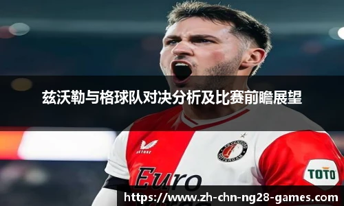 兹沃勒与格球队对决分析及比赛前瞻展望