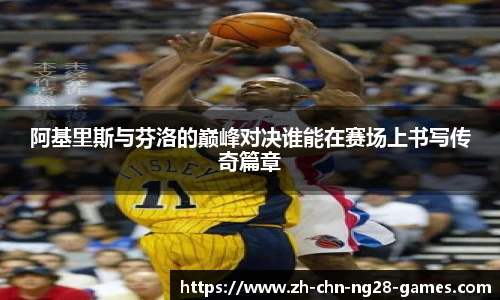 阿基里斯与芬洛的巅峰对决谁能在赛场上书写传奇篇章