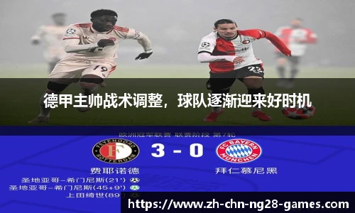 德甲主帅战术调整，球队逐渐迎来好时机