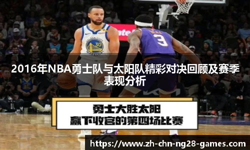 2016年NBA勇士队与太阳队精彩对决回顾及赛季表现分析