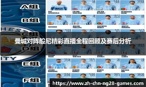 曼城对阵般尼精彩直播全程回顾及赛后分析