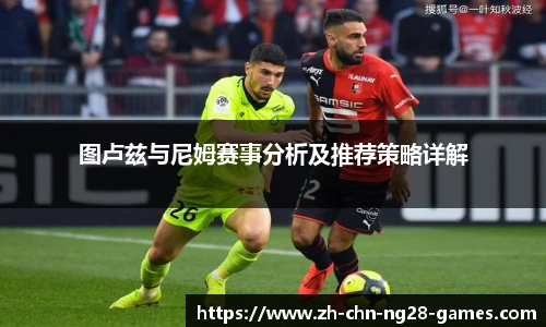 图卢兹与尼姆赛事分析及推荐策略详解