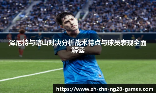 泽尼特与喀山对决分析战术特点与球员表现全面解读
