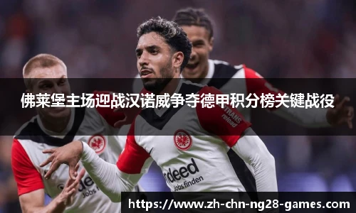 佛莱堡主场迎战汉诺威争夺德甲积分榜关键战役