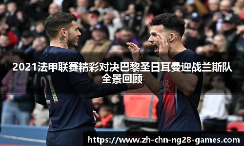 2021法甲联赛精彩对决巴黎圣日耳曼迎战兰斯队全景回顾