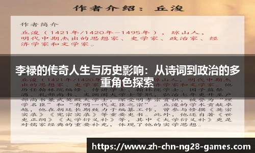 李禄的传奇人生与历史影响：从诗词到政治的多重角色探索