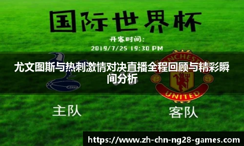 尤文图斯与热刺激情对决直播全程回顾与精彩瞬间分析
