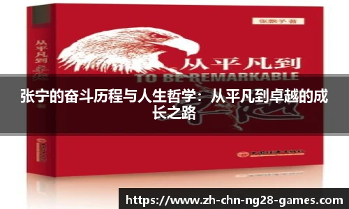 张宁的奋斗历程与人生哲学：从平凡到卓越的成长之路