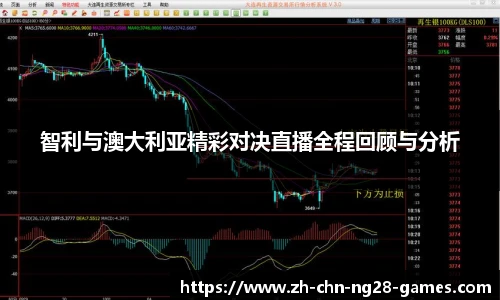 智利与澳大利亚精彩对决直播全程回顾与分析