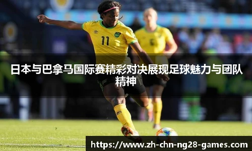 日本与巴拿马国际赛精彩对决展现足球魅力与团队精神