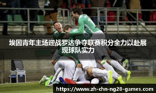 埃因青年主场迎战罗达争夺联赛积分全力以赴展现球队实力