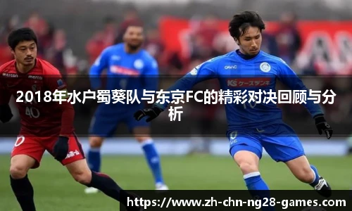 2018年水户蜀葵队与东京FC的精彩对决回顾与分析
