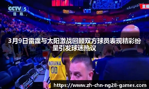 3月9日雷霆与太阳激战回顾双方球员表现精彩纷呈引发球迷热议