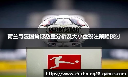 荷兰与法国角球数量分析及大小盘投注策略探讨