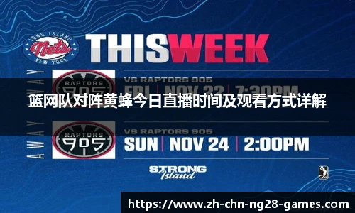 篮网队对阵黄蜂今日直播时间及观看方式详解
