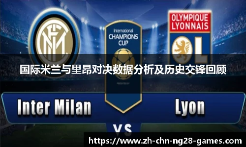 国际米兰与里昂对决数据分析及历史交锋回顾