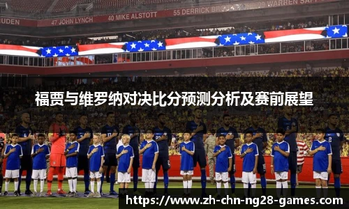 福贾与维罗纳对决比分预测分析及赛前展望