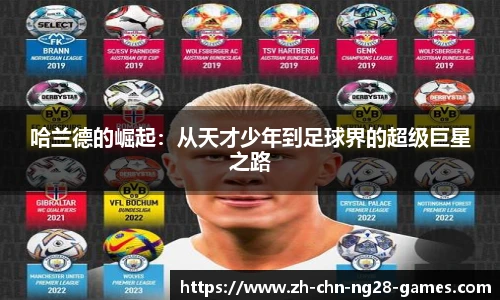 哈兰德的崛起：从天才少年到足球界的超级巨星之路