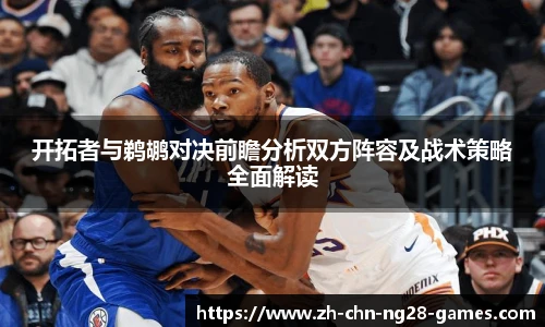 开拓者与鹈鹕对决前瞻分析双方阵容及战术策略全面解读