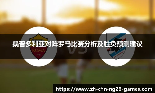 桑普多利亚对阵罗马比赛分析及胜负预测建议